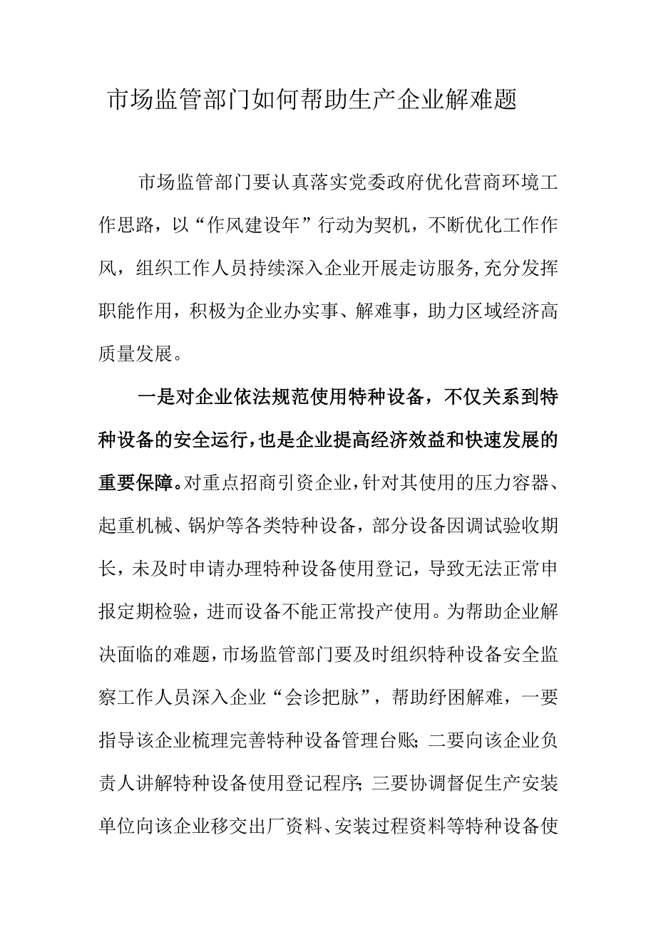 市场监管部门如何帮助生产企业解难题.docx_第1页