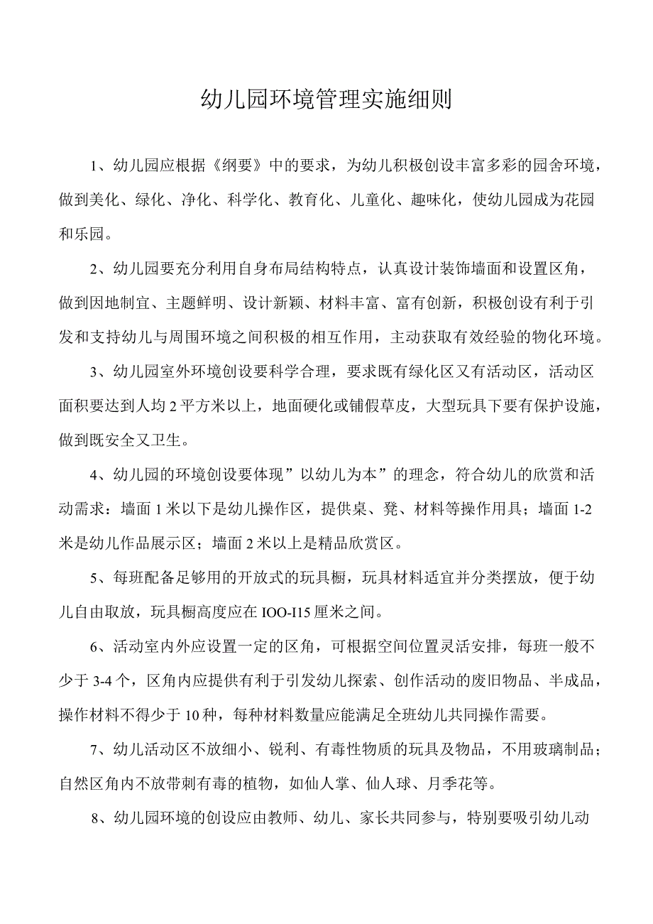 幼儿园环境管理实施细则.docx_第1页