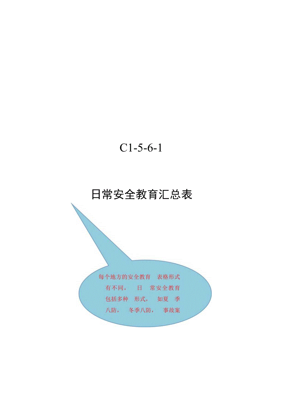 日常安全教育汇总表模板.docx_第1页