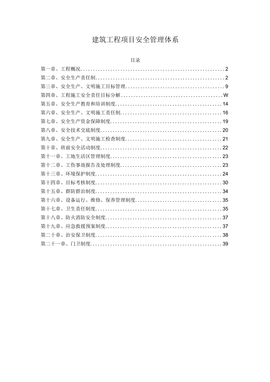 建筑工程项目安全管理体系.docx_第1页