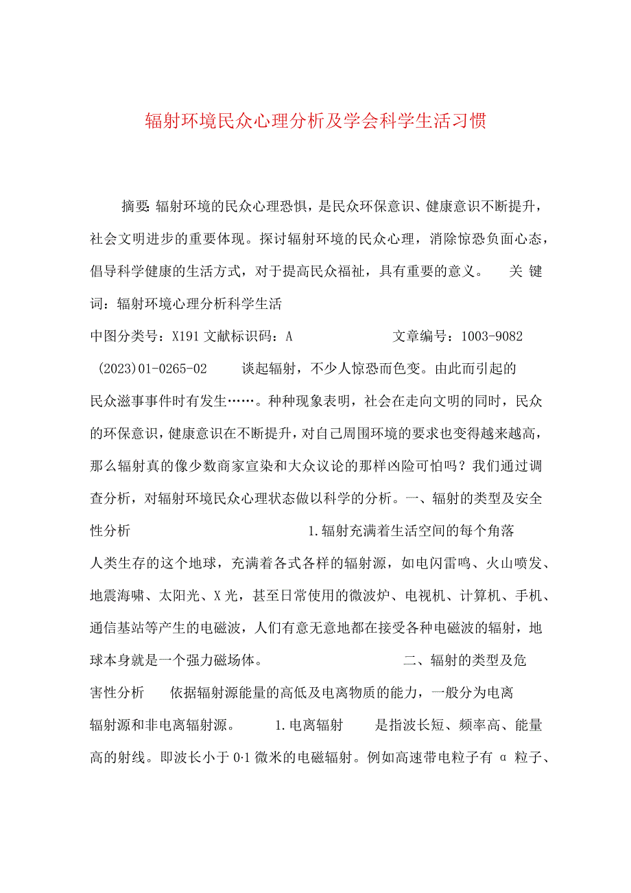 最新文档辐射环境民众心理分析及学会科学生活习惯.docx_第1页