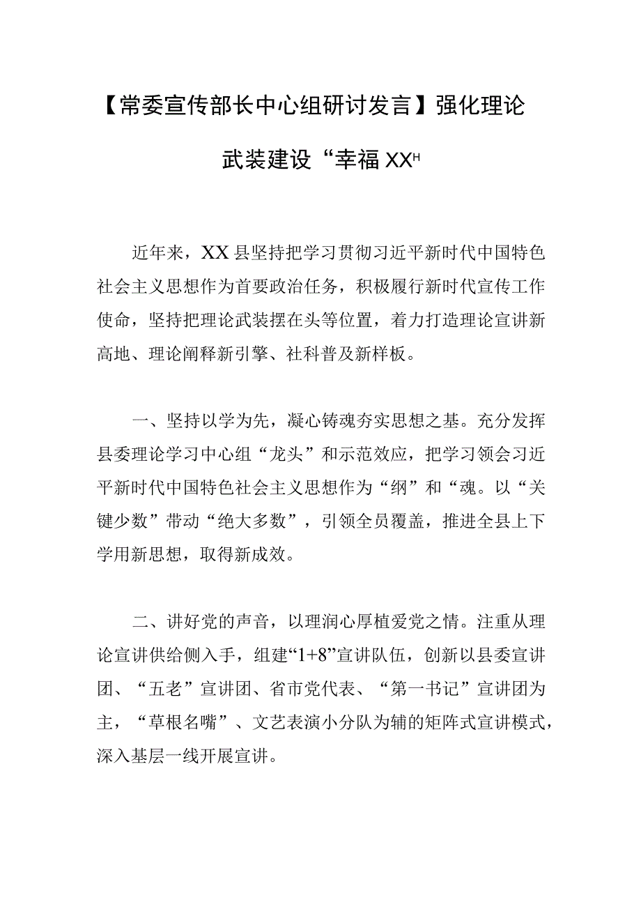 常委宣传部长中心组研讨发言强化理论武装 建设幸福XX.docx_第1页