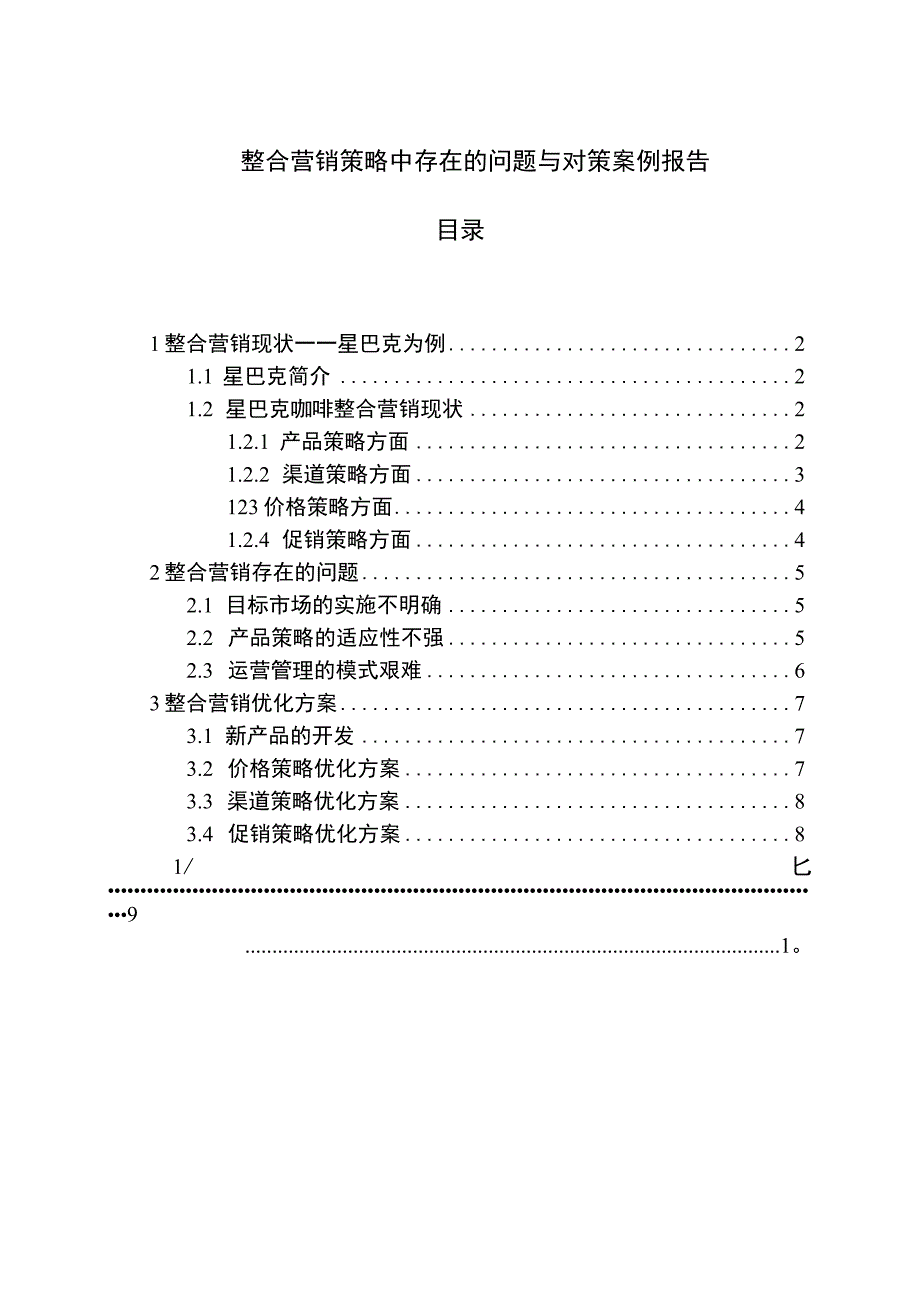 整合营销策略问题研究论文.docx_第1页