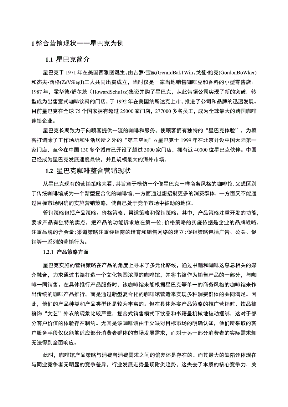 整合营销策略问题研究论文.docx_第3页