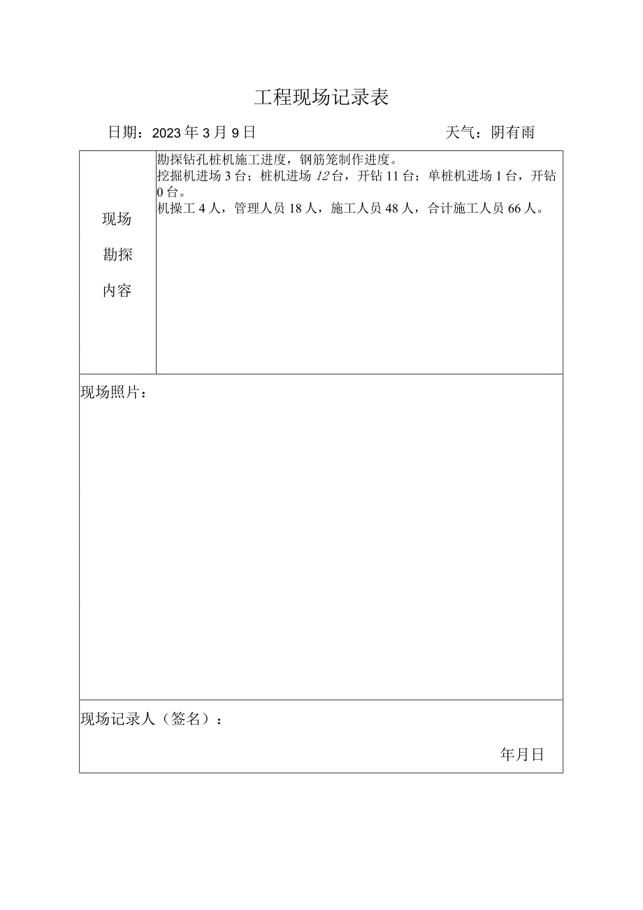 施工资料工程现场记录表14.docx_第1页