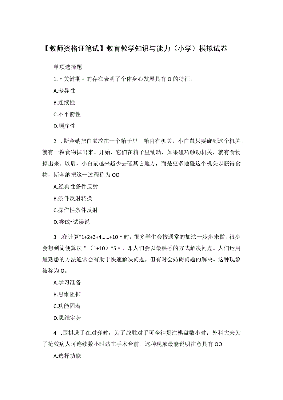 教师资格证笔试教育教学知识与能力小学模拟试卷.docx_第1页