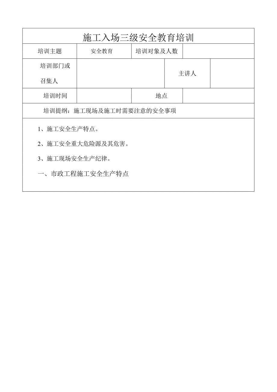 市政工程三级安全教育培训2.docx_第1页