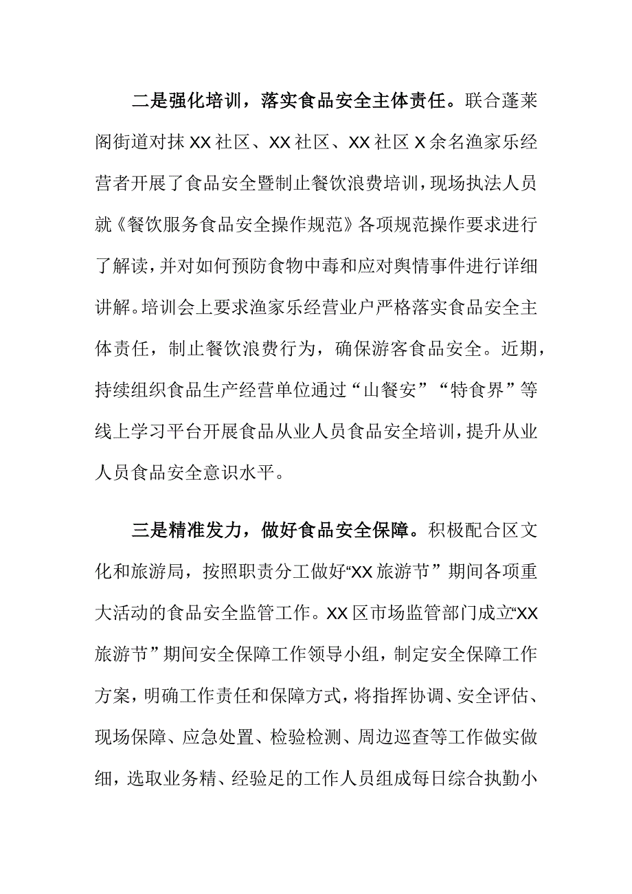 市场监管部门如何保障旅游旺季食品安全.docx_第2页