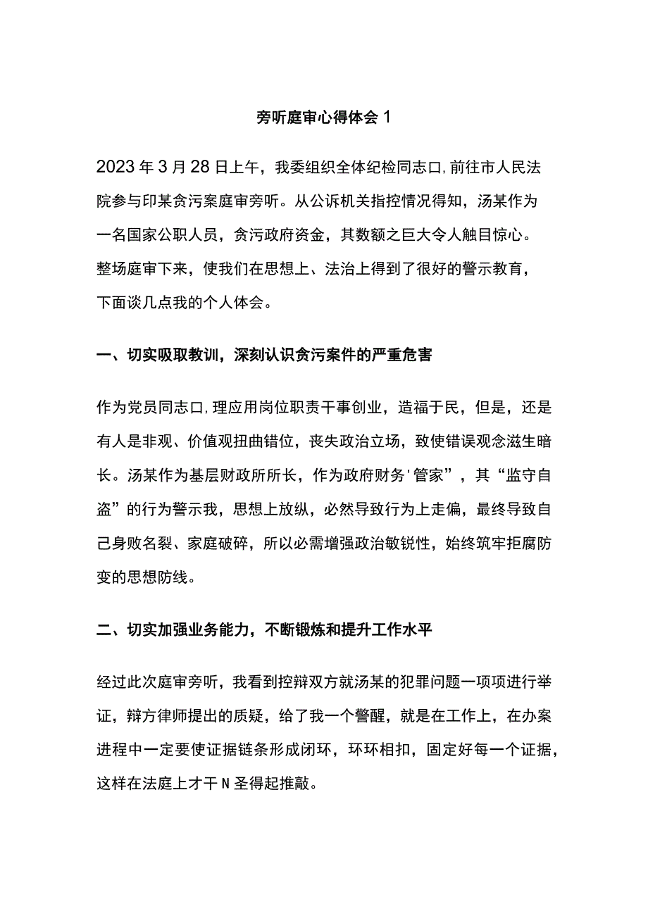 旁听庭审心得体会3篇.docx_第1页