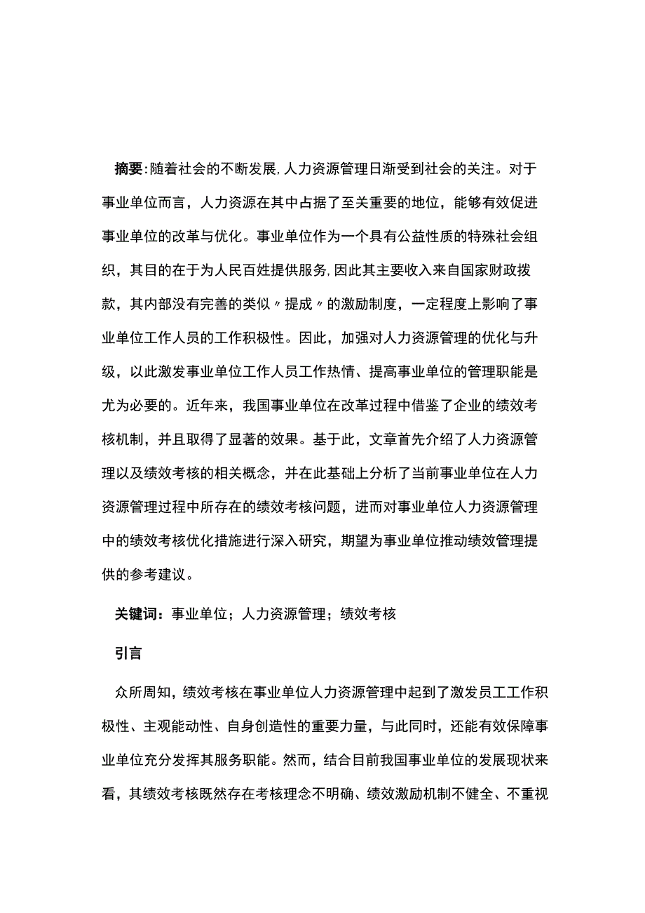 有关事业单位人力资源管理绩效考核.docx_第1页