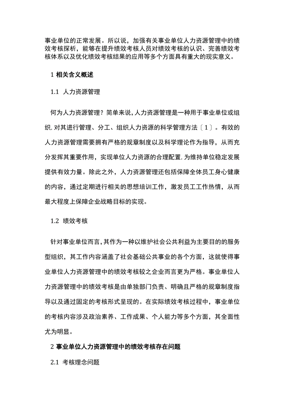 有关事业单位人力资源管理绩效考核.docx_第3页