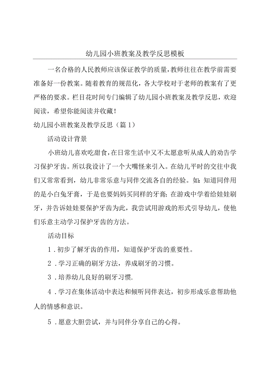 幼儿园小班教案及教学反思模板.docx_第1页