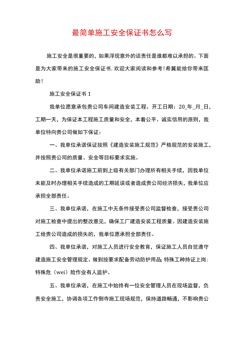 最简单施工安全保证书怎么写.docx_第1页