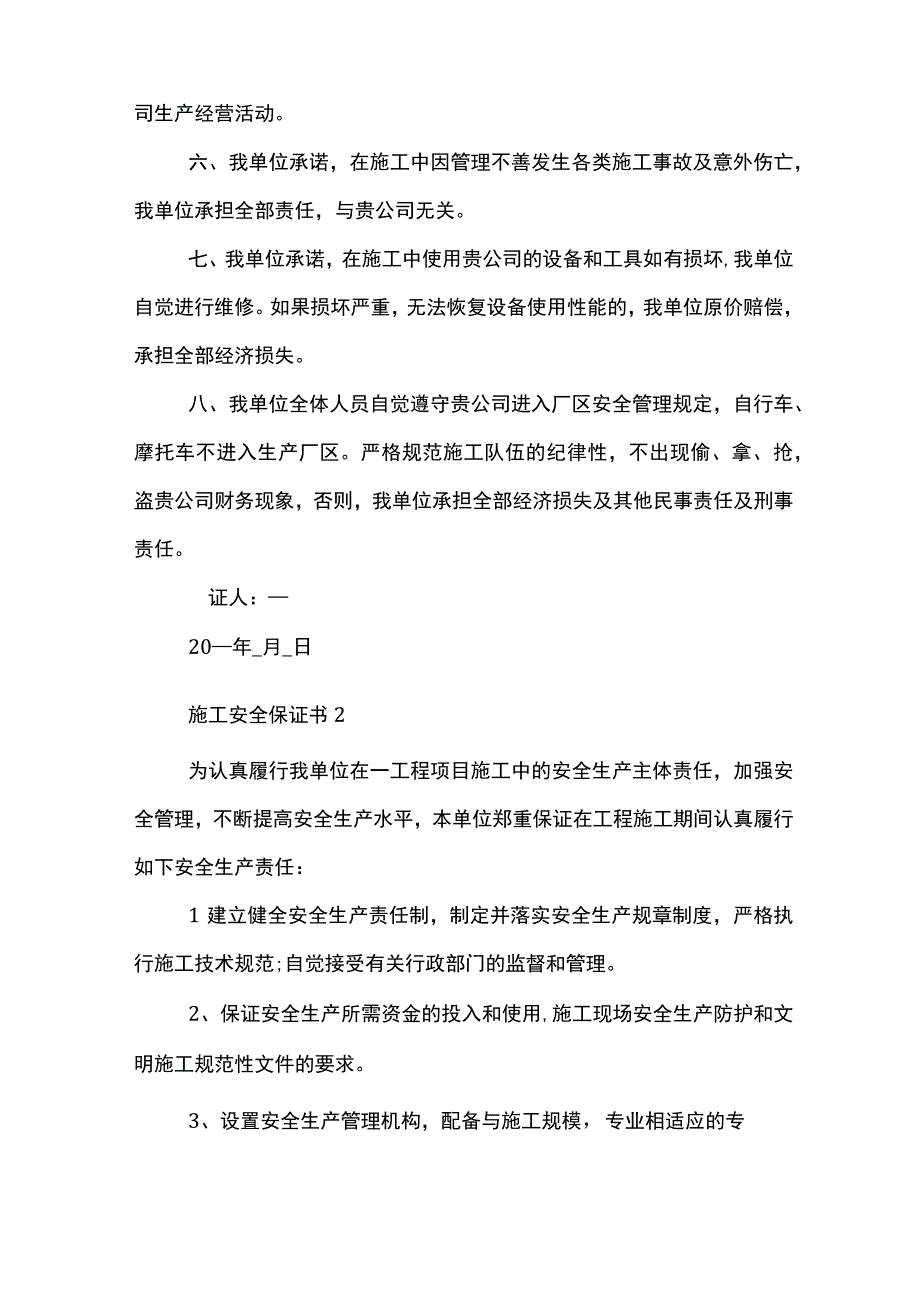 最简单施工安全保证书怎么写.docx_第2页