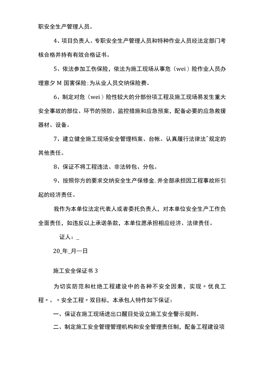 最简单施工安全保证书怎么写.docx_第3页