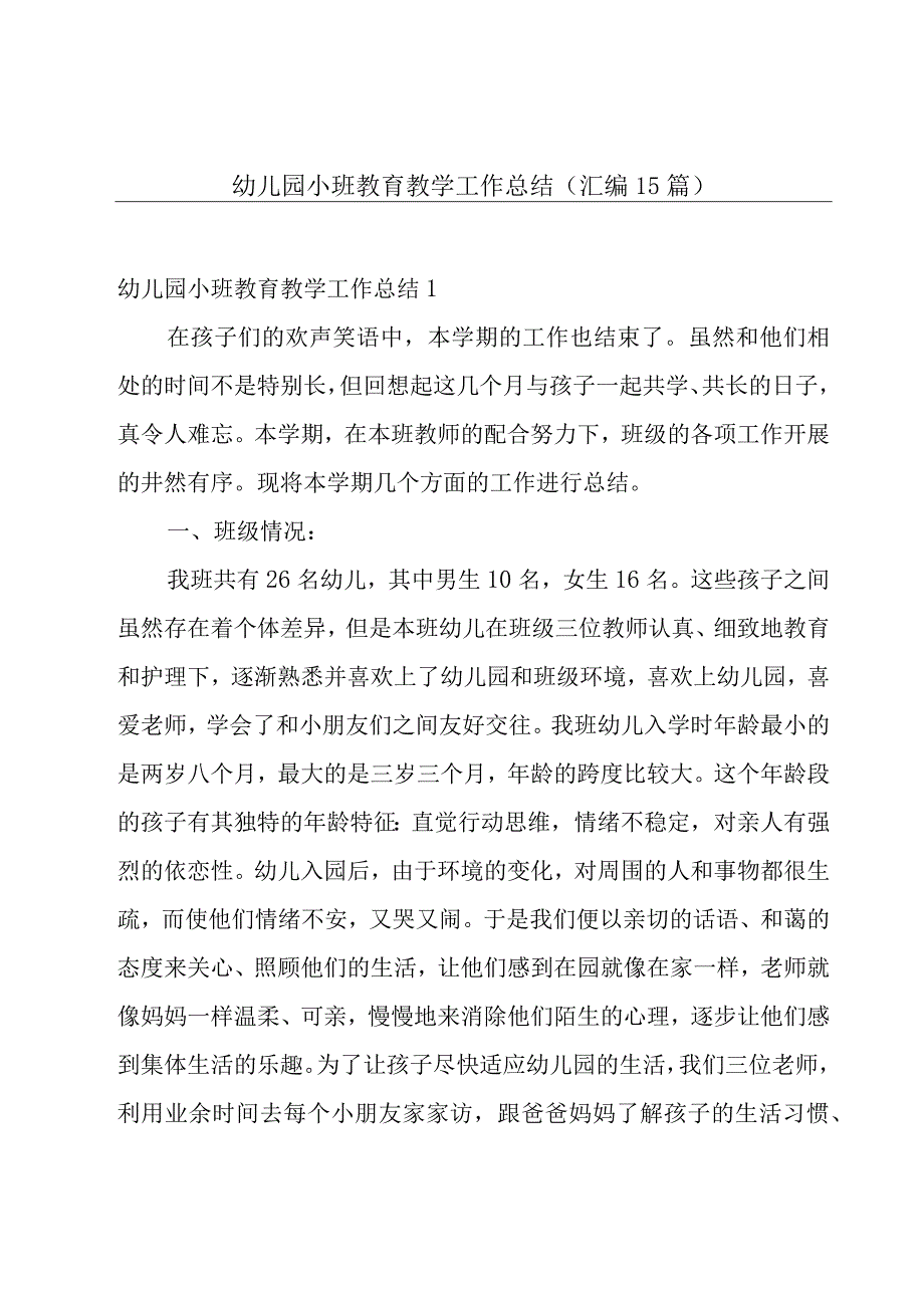 幼儿园小班教育教学工作总结汇编15篇.docx_第1页