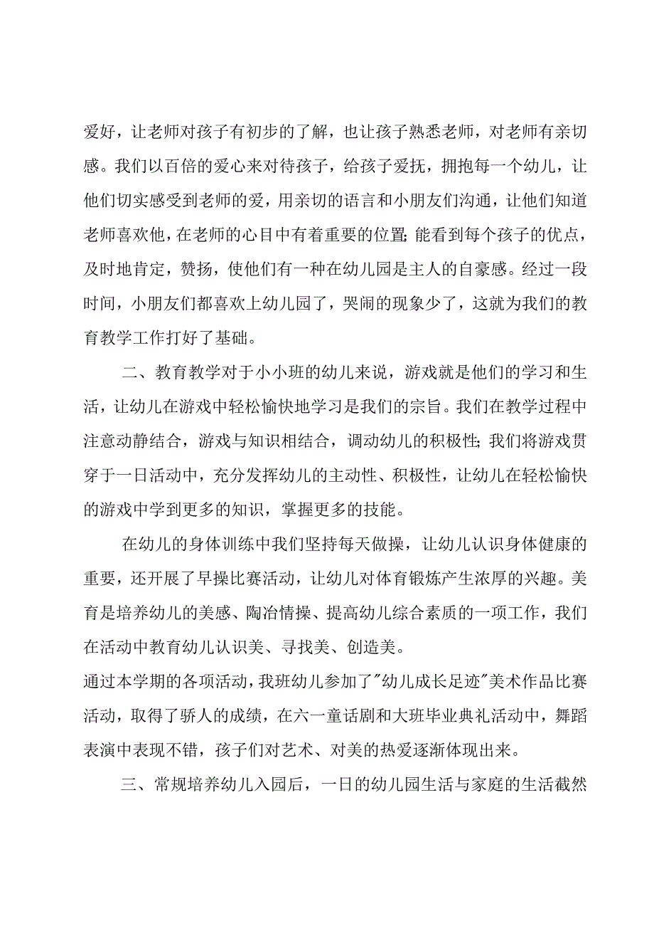 幼儿园小班教育教学工作总结汇编15篇.docx_第2页