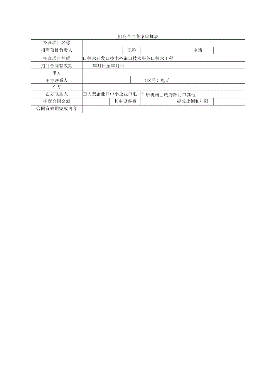 招商合同备案审批表.docx_第1页