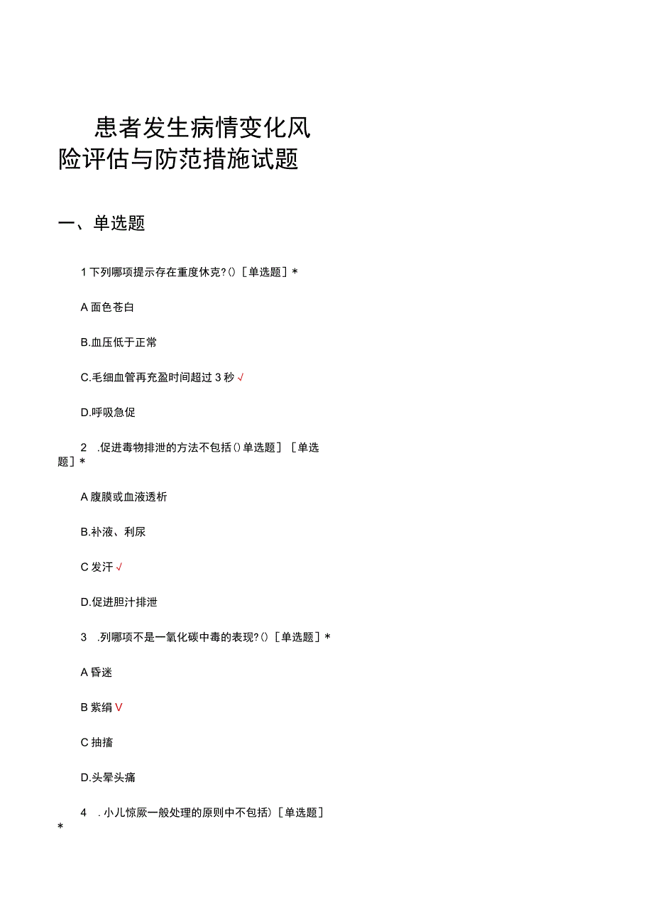 患者发生病情变化风险评估与防范措施试题及答案.docx_第1页