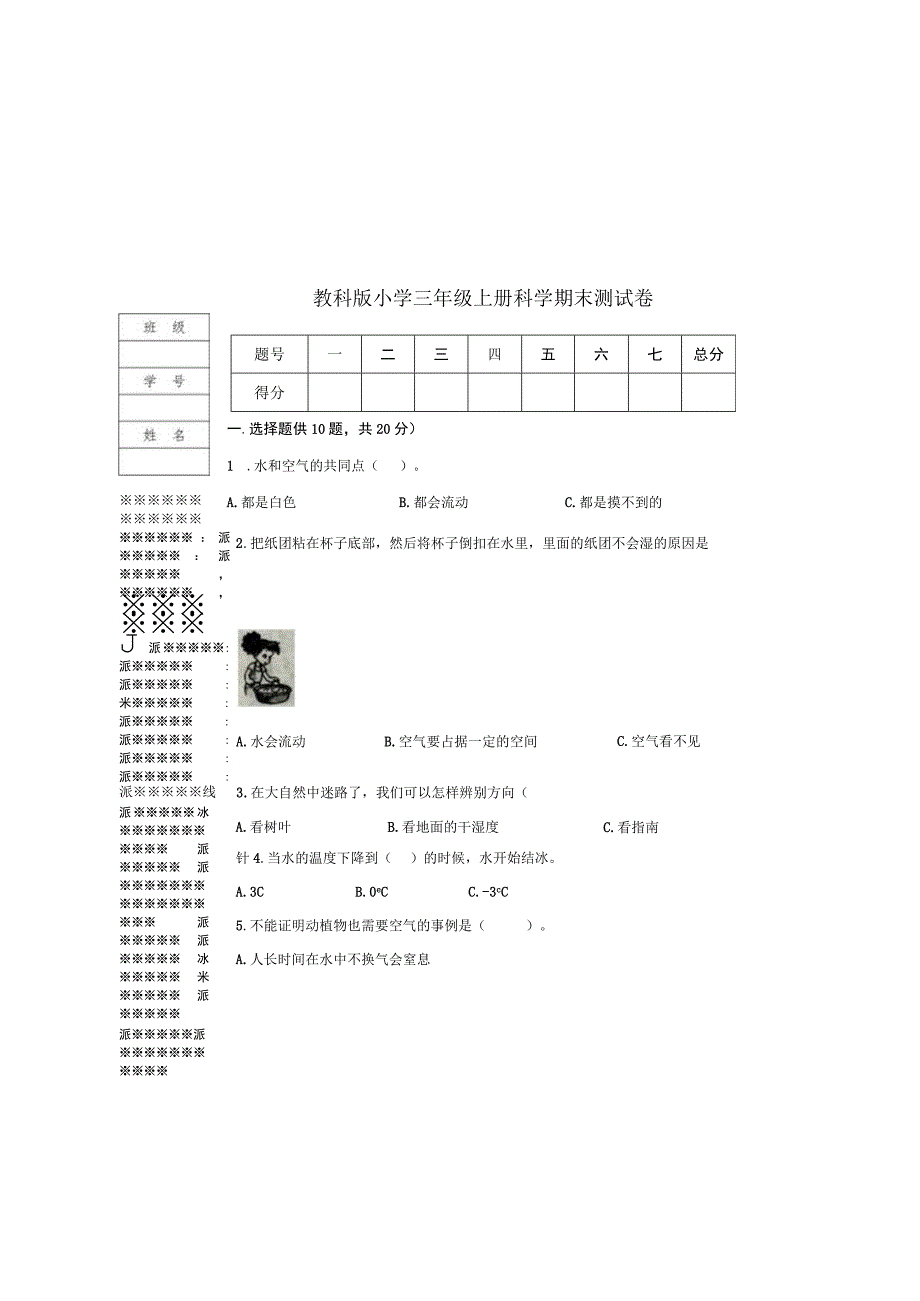 教科版小学三年级上册科学期末测试卷含答案.docx_第3页