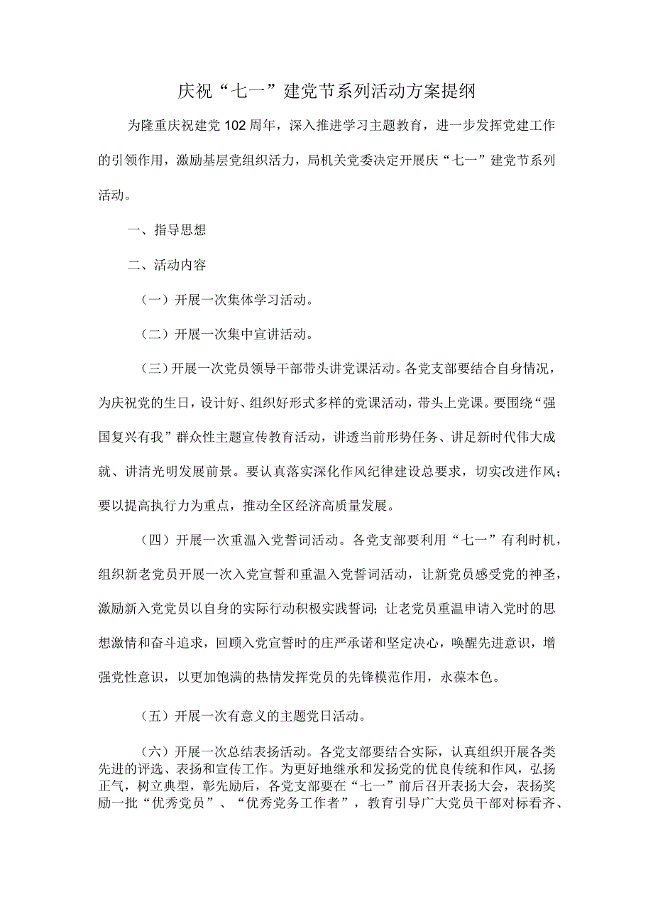 庆祝七一建党节系列活动方案提纲.docx_第1页