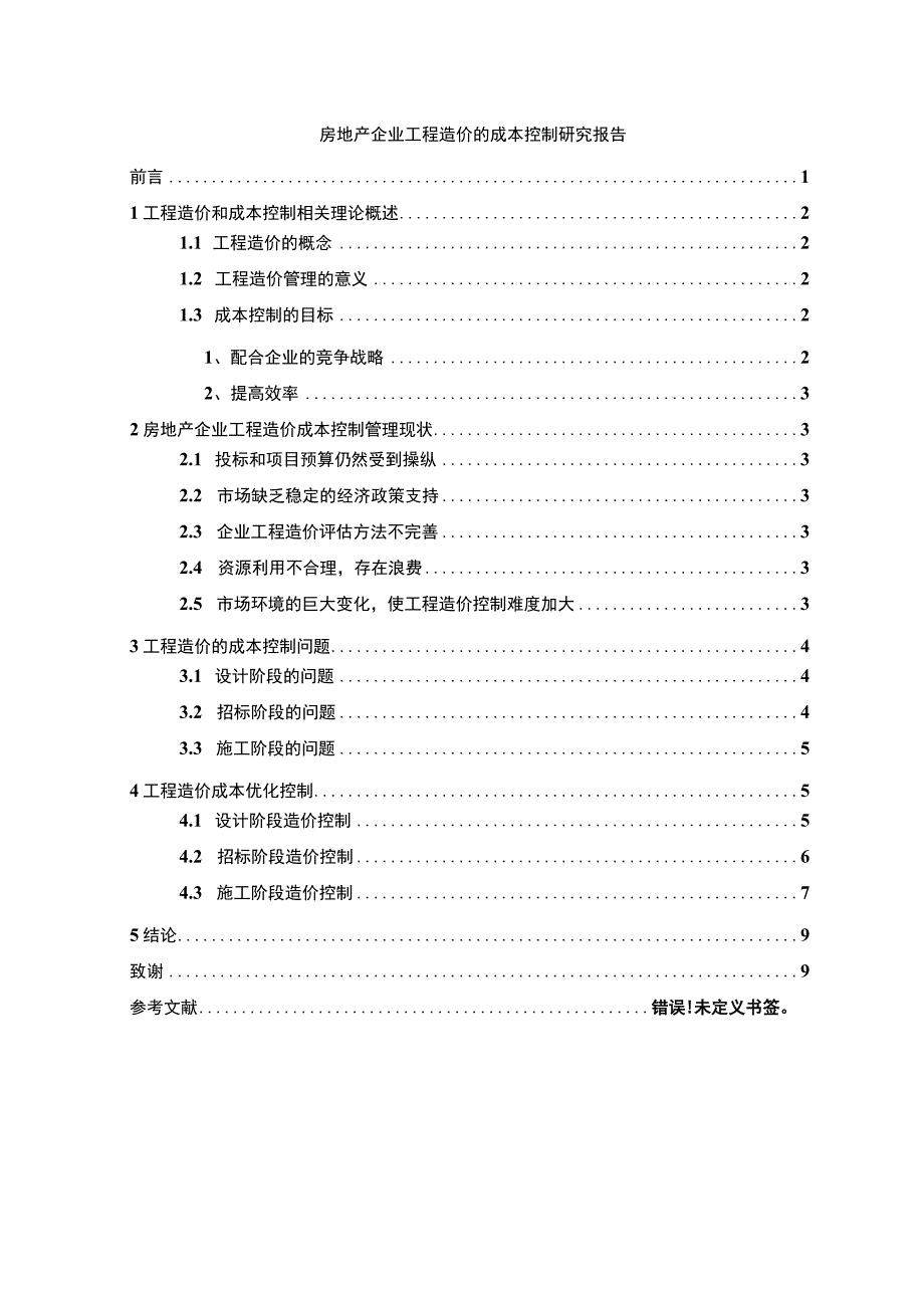 房地产企业工程造价问题研究论文.docx_第1页