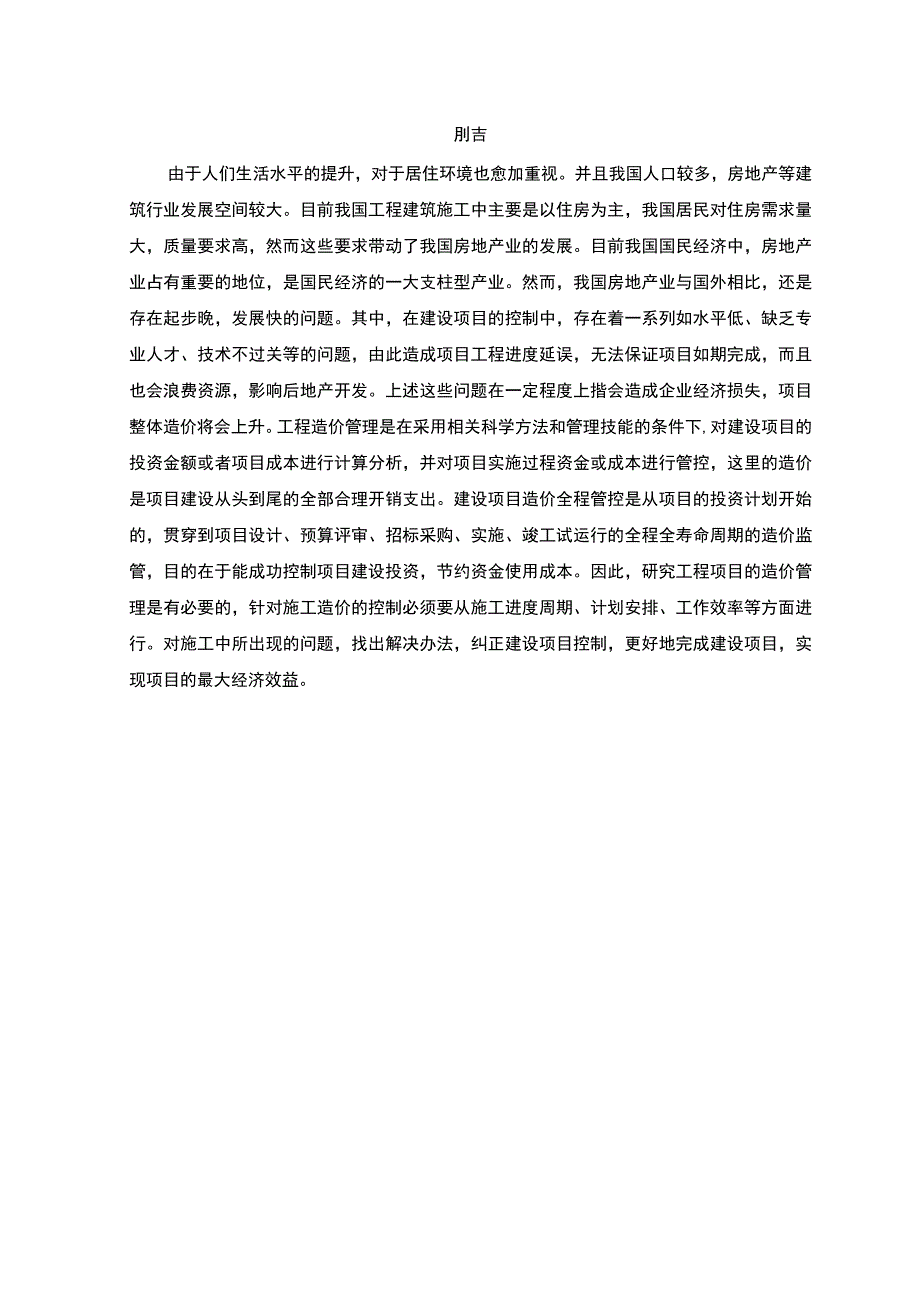 房地产企业工程造价问题研究论文.docx_第2页