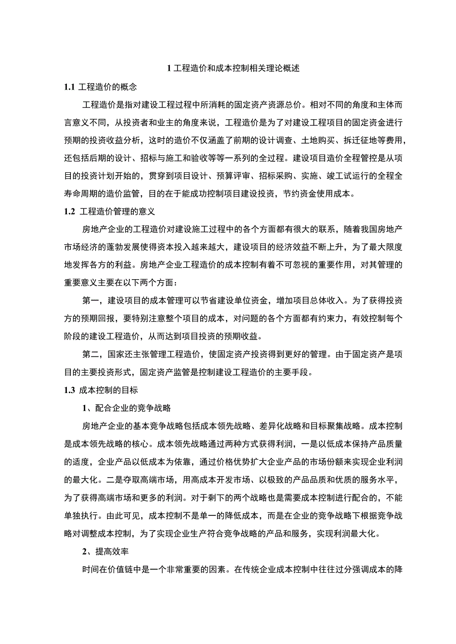 房地产企业工程造价问题研究论文.docx_第3页