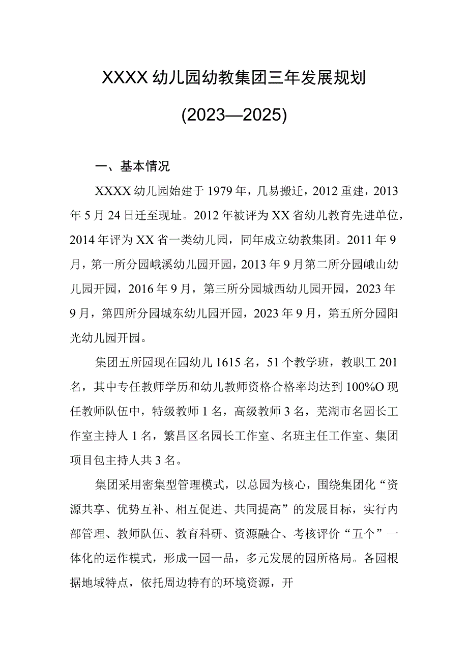 幼儿园幼教集团三年发展规划2023—2025.docx_第1页