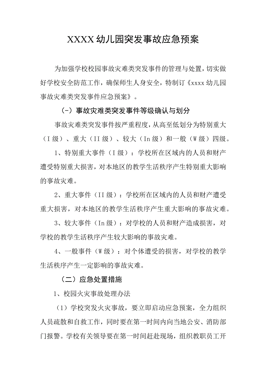 幼儿园突发事故应急预案.docx_第1页