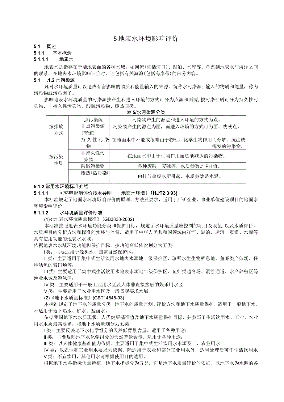 成信工建设项目环境影响评价培训讲义05地表水环境影响评价.docx_第1页