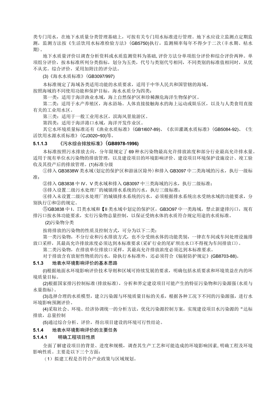 成信工建设项目环境影响评价培训讲义05地表水环境影响评价.docx_第2页