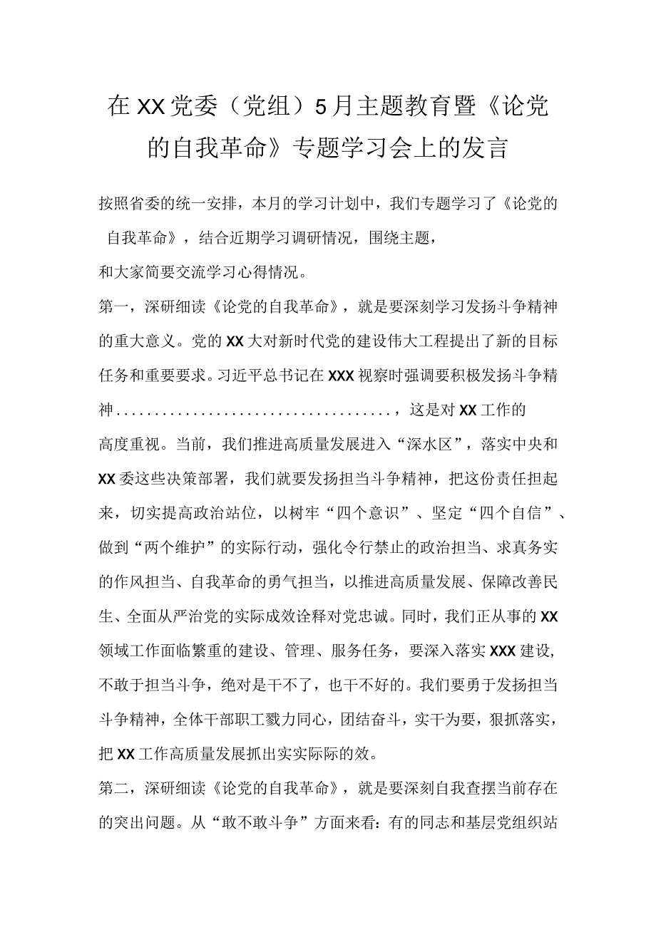 最新文档在XX党委党组5月主题教育暨《论党的自我革命》专题学习会上的发言.docx_第1页