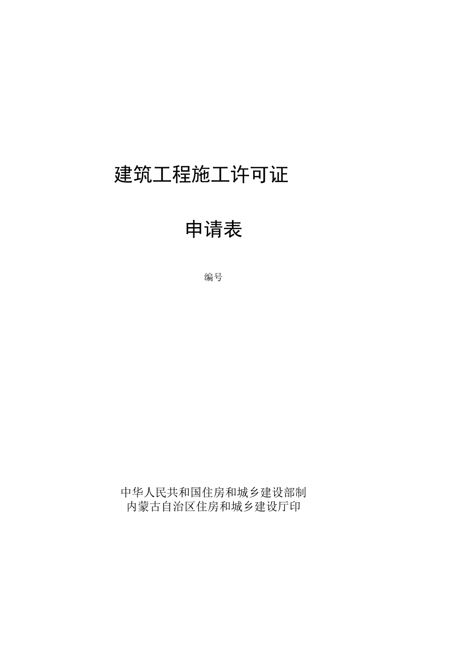 建筑工程施工许可证申请表.docx_第1页