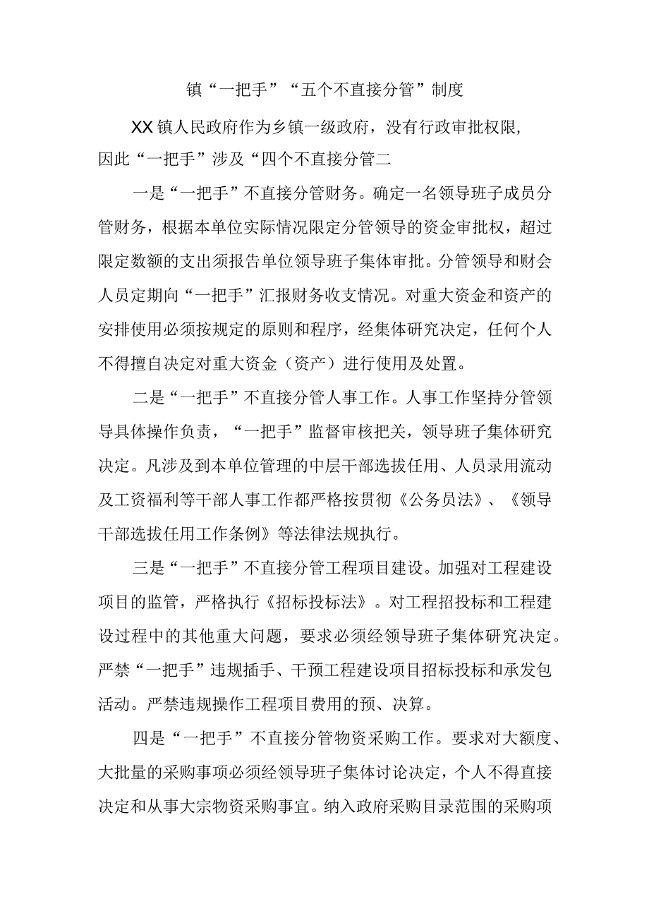 最新文档镇一把手五个不直接分管制度_001.docx_第1页