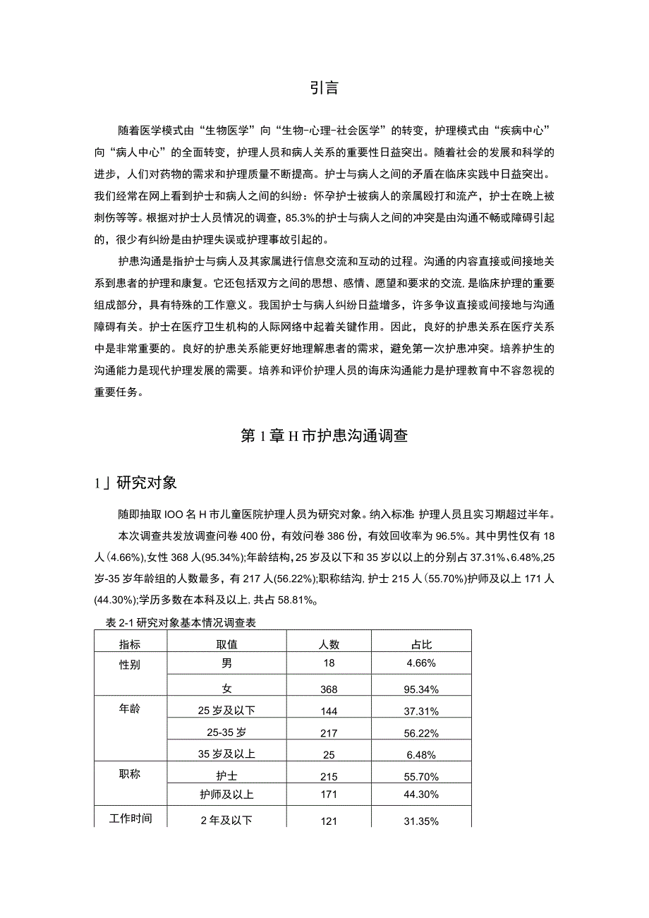 护理人员护患沟通能力问题研究论文.docx_第2页