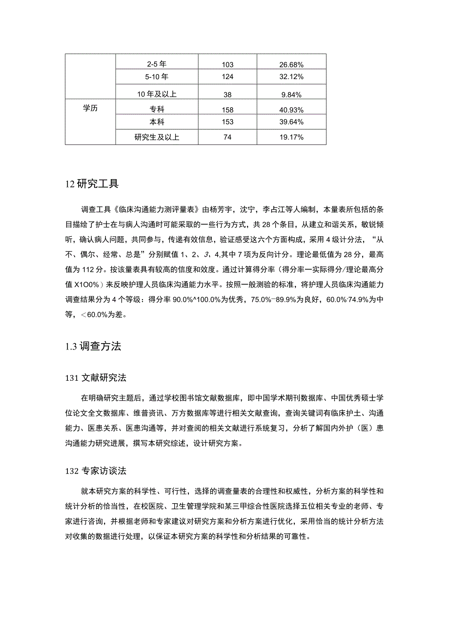 护理人员护患沟通能力问题研究论文.docx_第3页