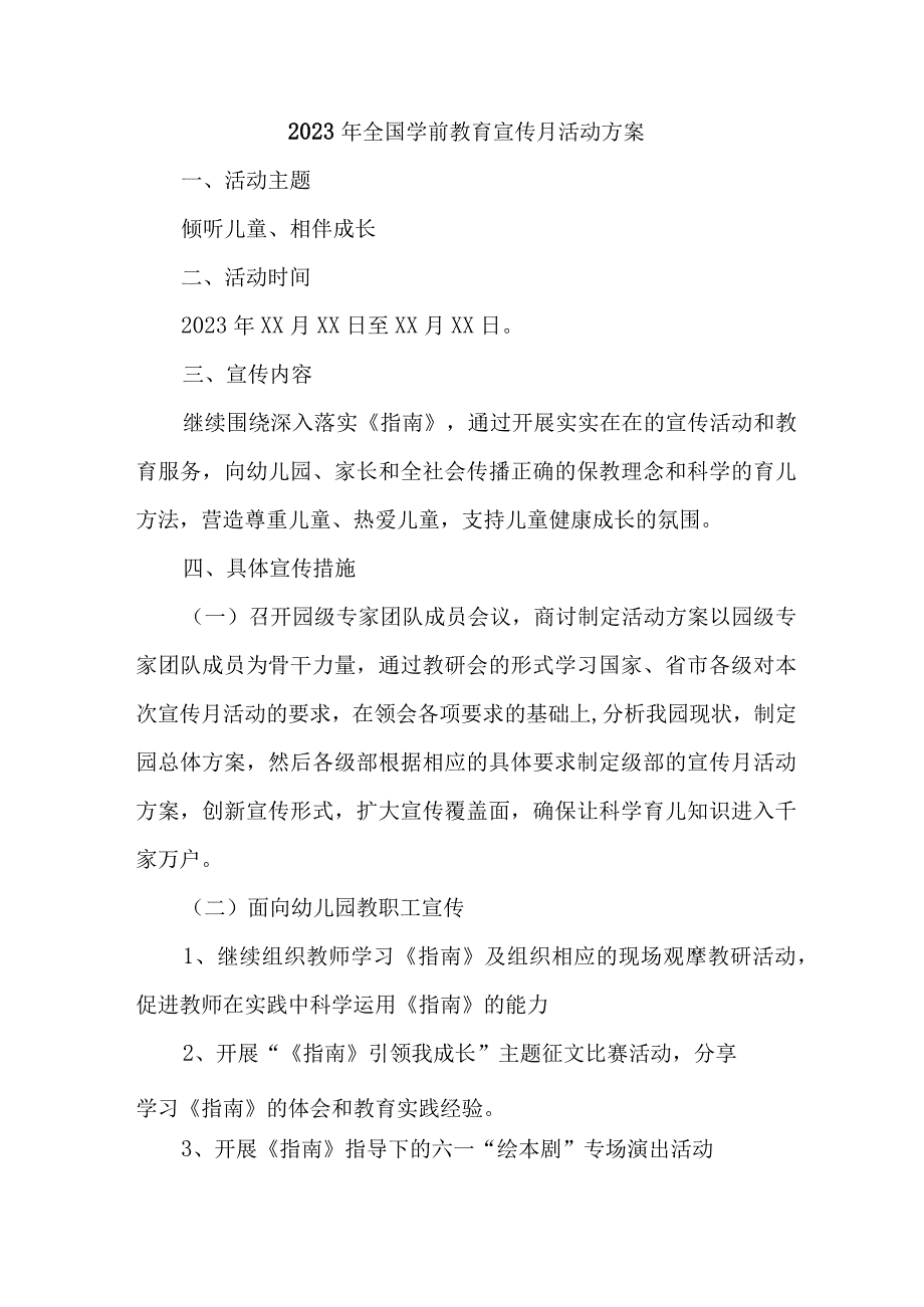 幼儿园2023年开展全国学前教育宣传月活动实施方案 合计5份.docx_第1页