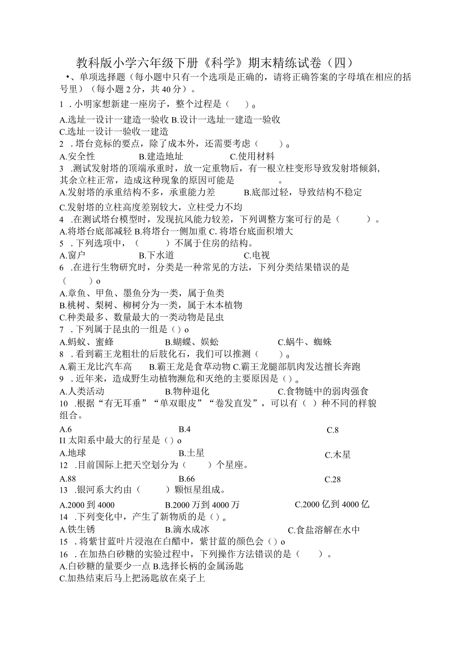 教科版小学六年级下册《科学》期末精练试卷四含答案.docx_第1页