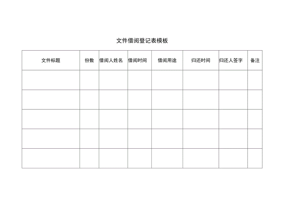 文件借阅登记表模板.docx_第1页