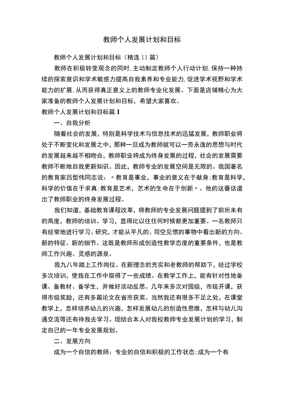 教师个人发展计划和目标.docx_第1页