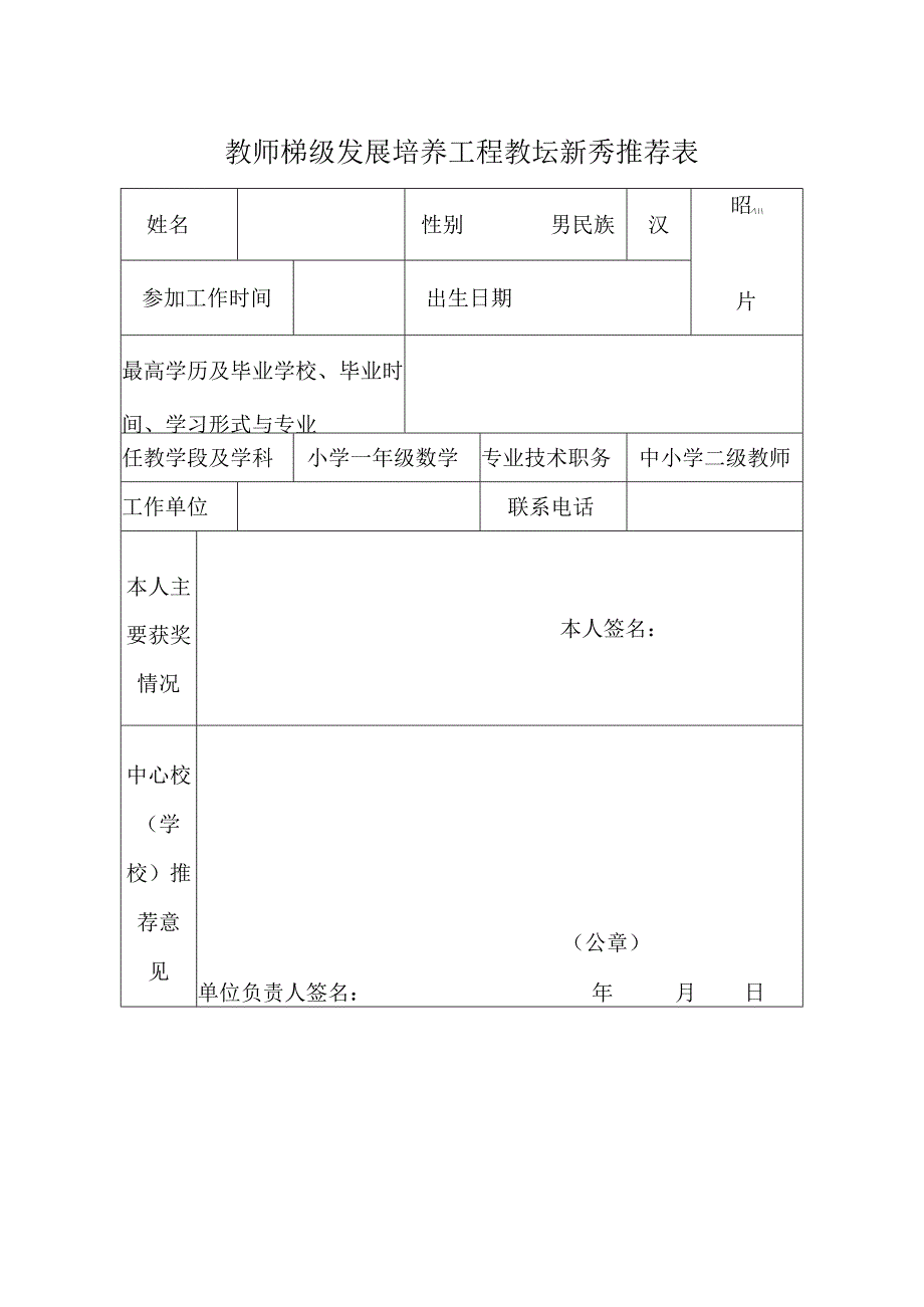 教坛新秀申报表.docx_第1页