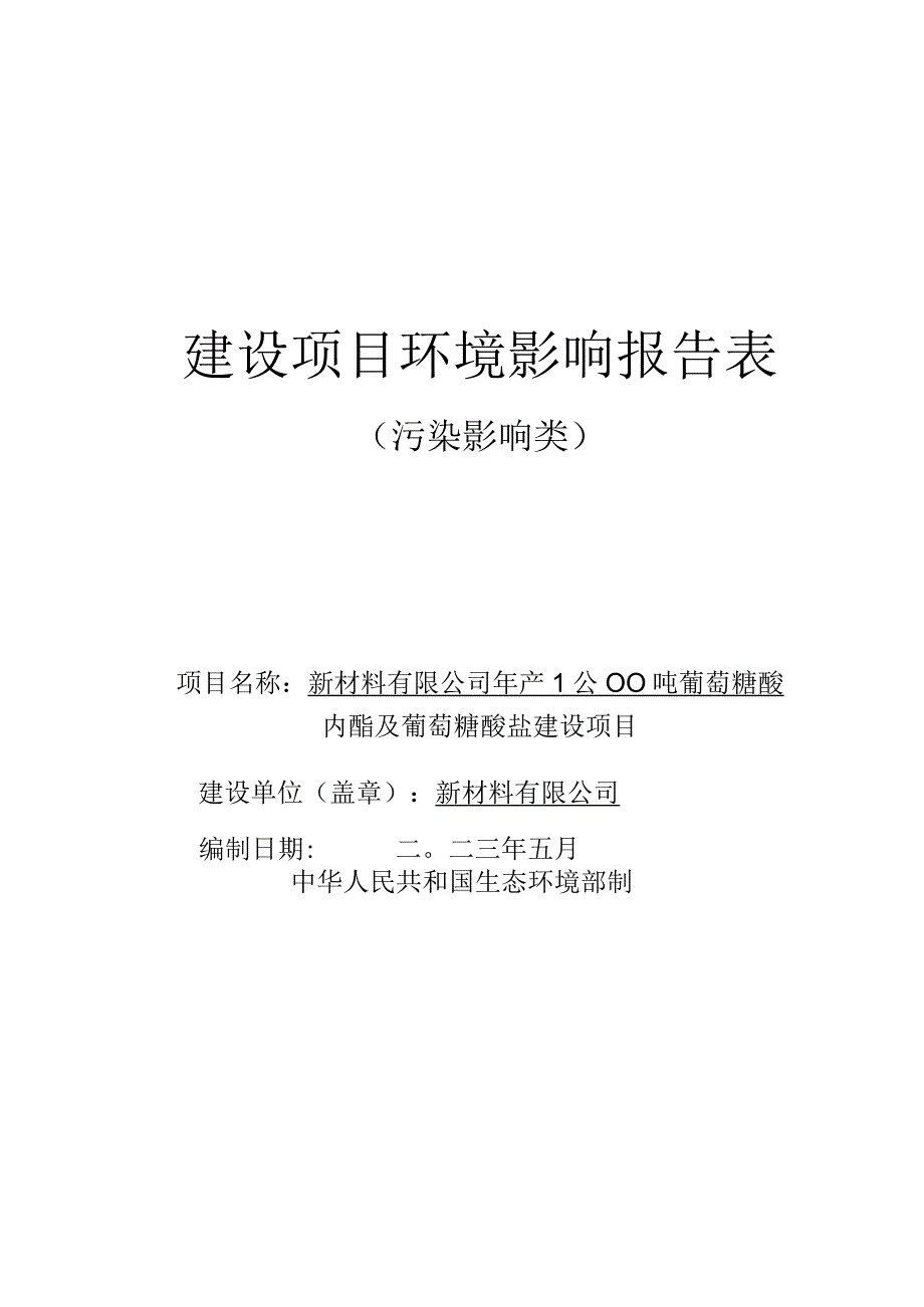 年产12000吨葡萄糖酸内酯及葡萄糖酸盐建设项目环评报告.docx_第1页