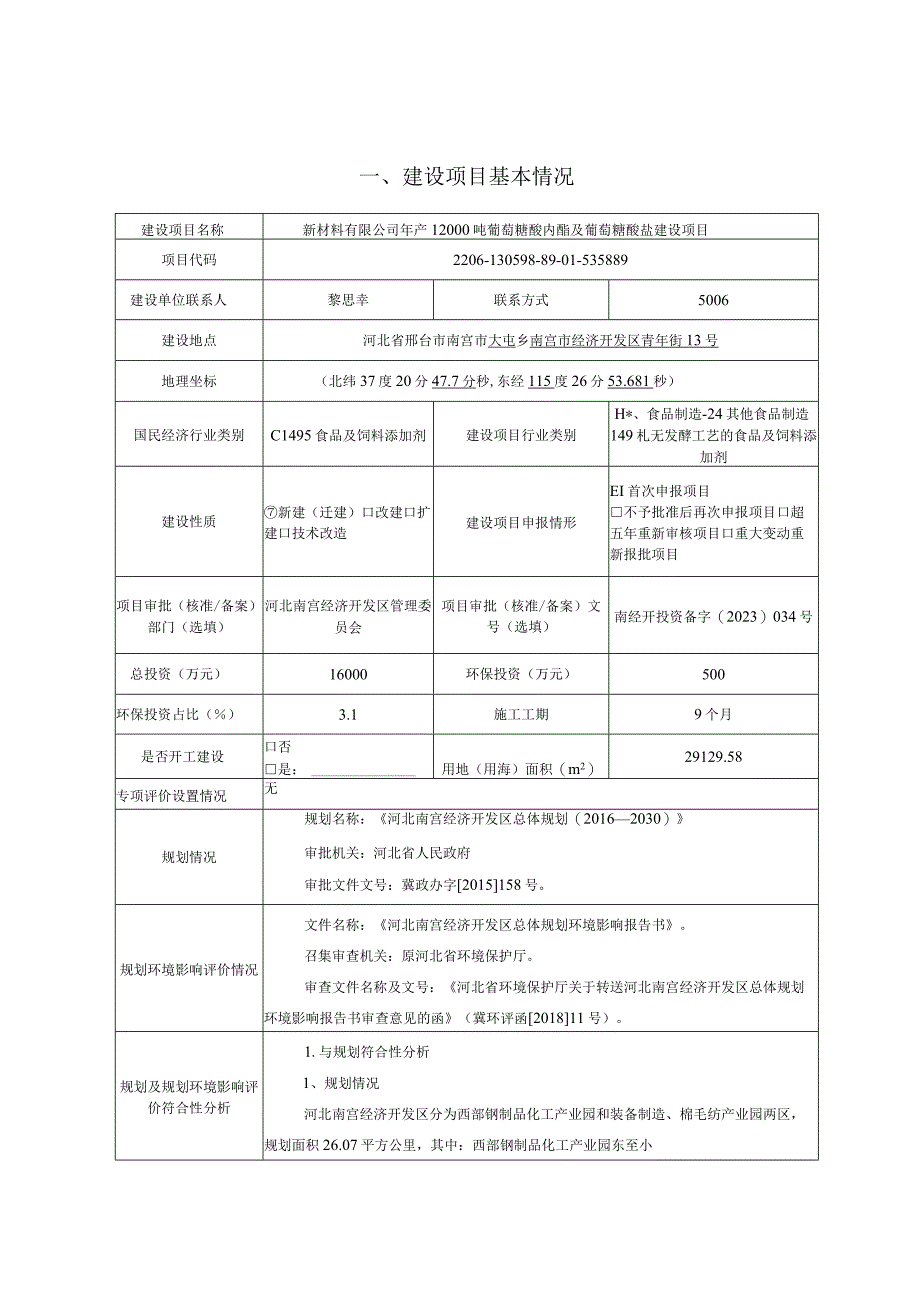 年产12000吨葡萄糖酸内酯及葡萄糖酸盐建设项目环评报告.docx_第2页