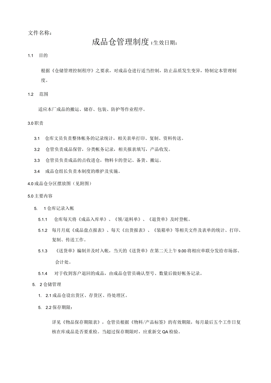 成品仓管理制度.docx_第1页