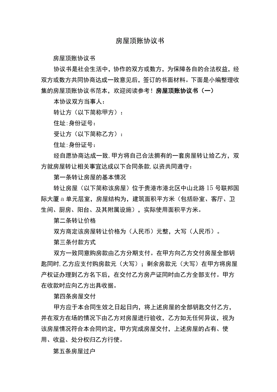 房屋顶账协议书.docx_第1页