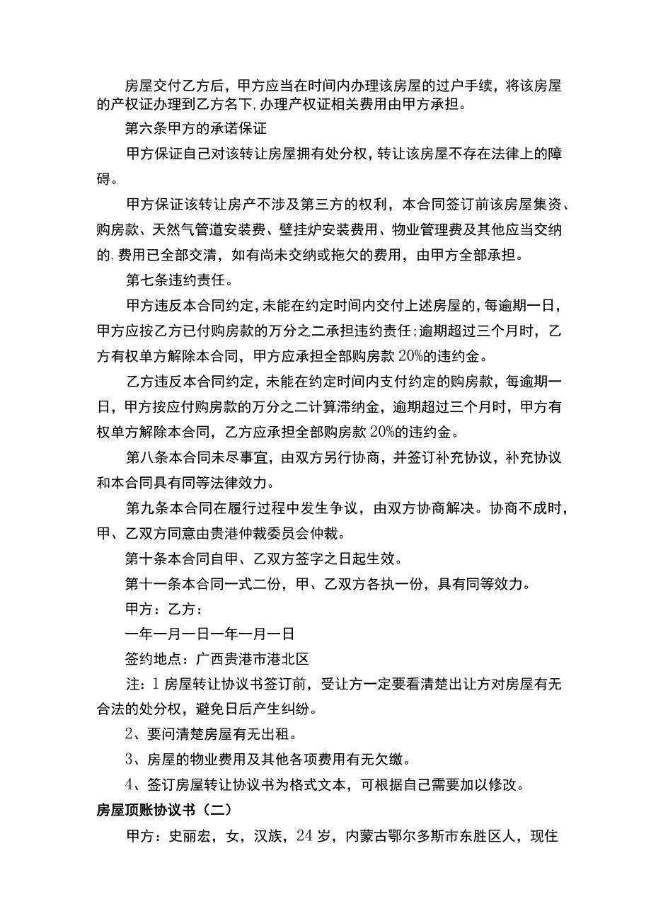 房屋顶账协议书.docx_第2页