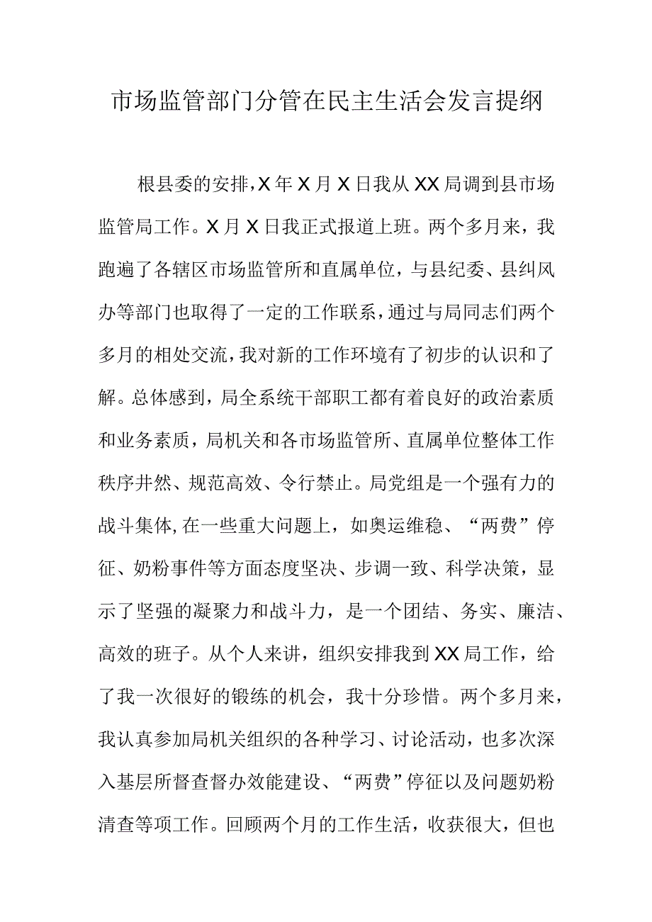 市场监管部门分管在民主生活会发言提纲.docx_第1页