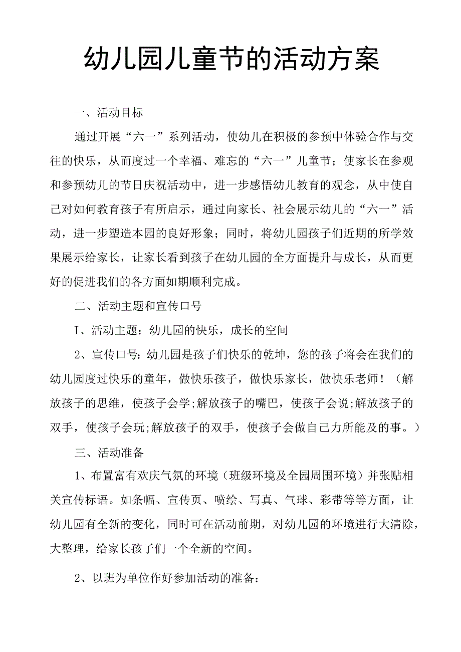 幼儿园儿童节的活动方案.docx_第1页