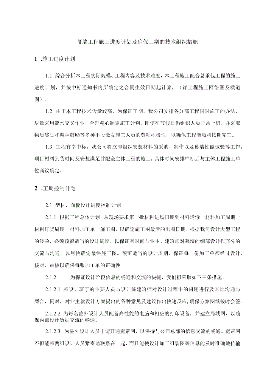 幕墙工程施工进度计划及确保工期的技术组织措施.docx_第1页